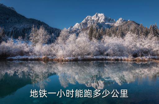地鐵時速，火車地鐵每小時行多少米
