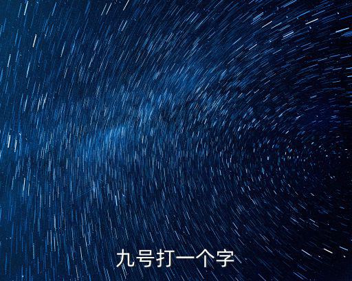 九號(hào)打一個(gè)字