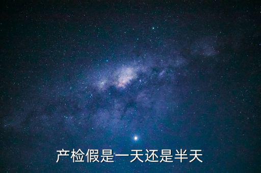 產前檢查假，產檢假是一天還是半天
