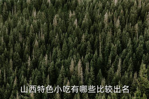 山西美食，山西各地有什么特色小吃