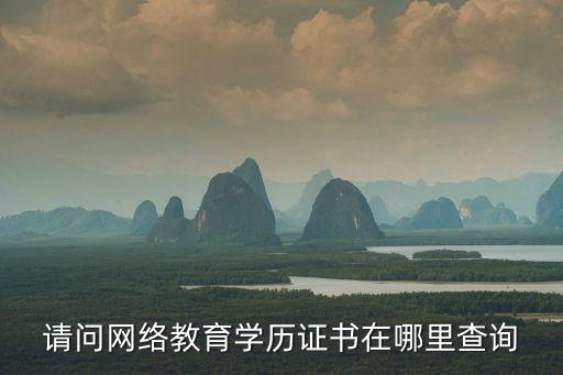 請問網絡教育學歷證書在哪里查詢