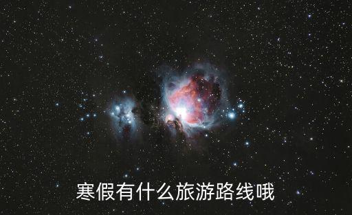 寒假有什么旅游路線哦