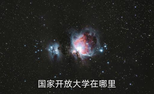 國家開放大學在哪里