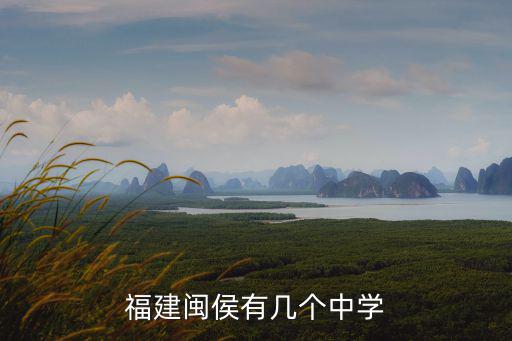 閩侯三中，福建閩侯有幾個中學