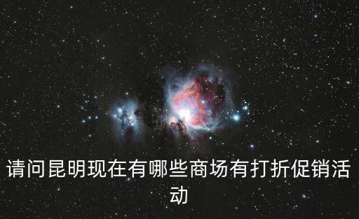 請問昆明現在有哪些商場有打折促銷活動