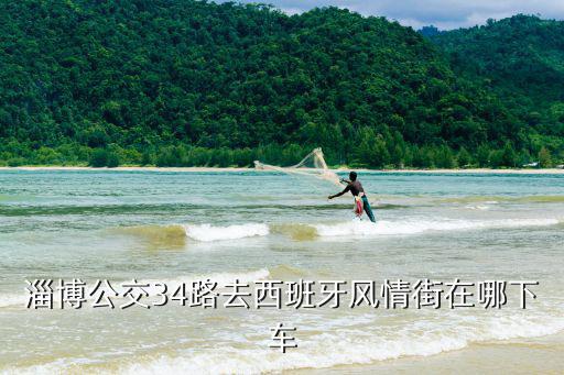 西班牙風情街，西班牙風情街怎么樣好玩嗎有什么好玩如何