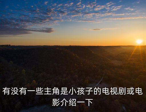 有沒有一些主角是小孩子的電視劇或電影介紹一下