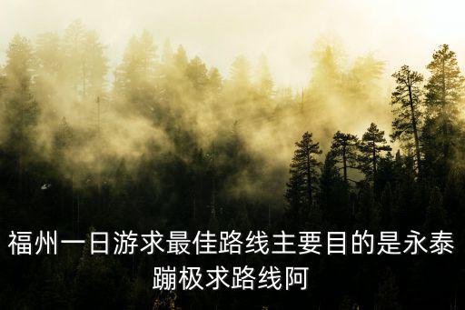 福州一日游，福州市內一日游有哪些景點可以去