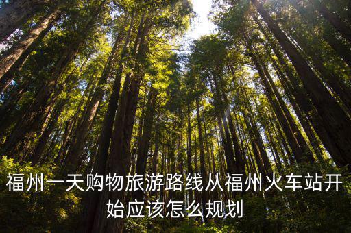 福州一日游攻略，從福州出發周邊游的景點路線