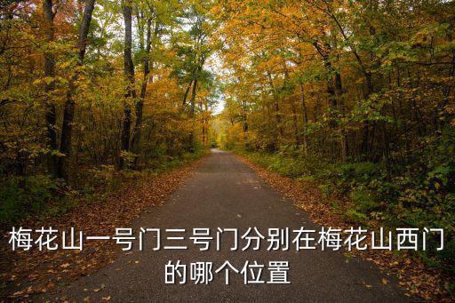 梅花山一號門三號門分別在梅花山西門的哪個位置