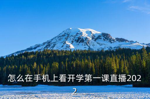 開學第一課直播，開學第一課咋看直播