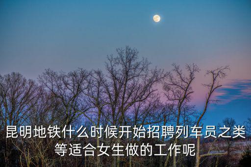 地鐵招工，一個城市新開通地鐵會進行招聘嗎