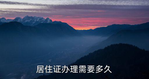居住證辦理需要多久，居住證辦理需要多久