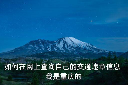 如何在網(wǎng)上查詢自己的交通違章信息 我是重慶的