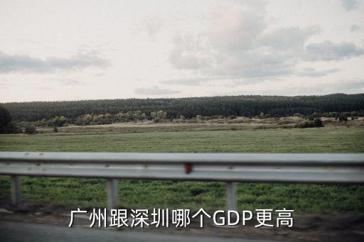 廣州跟深圳哪個GDP更高