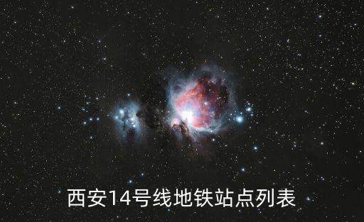 西安14號線地鐵站點列表