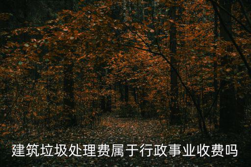 城市建筑垃圾管理規(guī)定，建筑垃圾再利用有什么優(yōu)惠政策