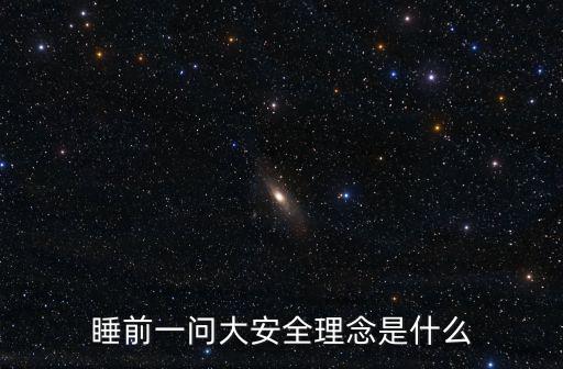 網(wǎng)絡(luò)安全宣傳周，睡前一問(wèn)大安全理念是什么