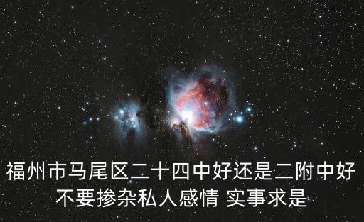 福州二十四中，福州24中有那些專業