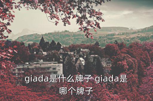 giada是什么牌子 giada是哪個牌子