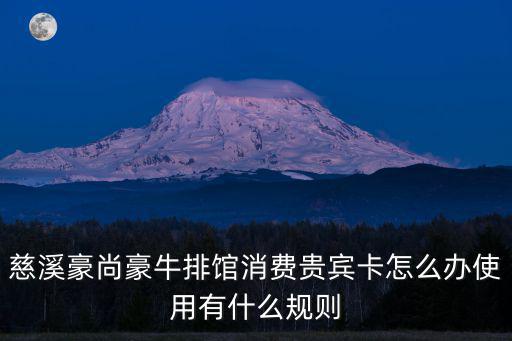 慈溪豪尚豪牛排館消費貴賓卡怎么辦使用有什么規則