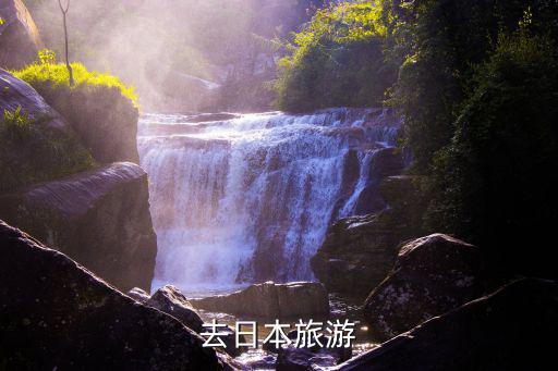 去日本旅游