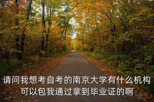 南京大學(xué)自考本科，自考2020218南京大學(xué)本科要拿到學(xué)士學(xué)位有什么分?jǐn)?shù)要求