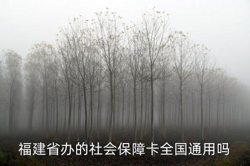 福建省辦的社會(huì)保障卡全國(guó)通用嗎