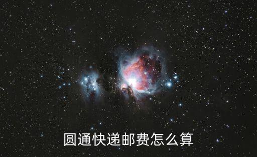 圓通快遞費，圓通快遞郵費怎么算