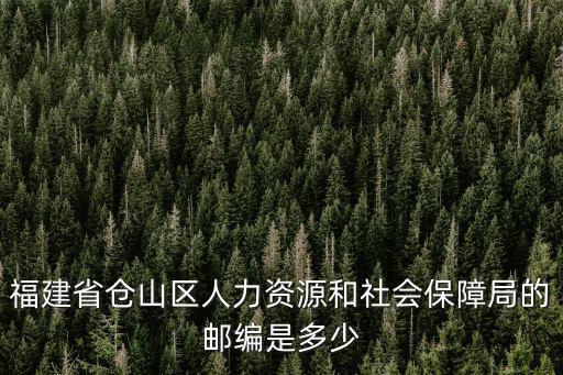 福州市人力資源和社會(huì)保障局，福州社保局的網(wǎng)址是什么