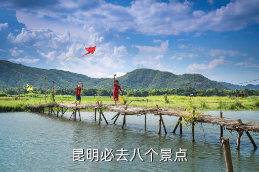昆明必去八個景點
