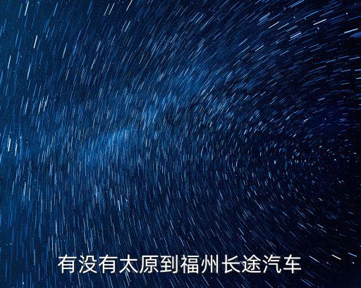 太原到福州，太原到福州坐火車怎么走