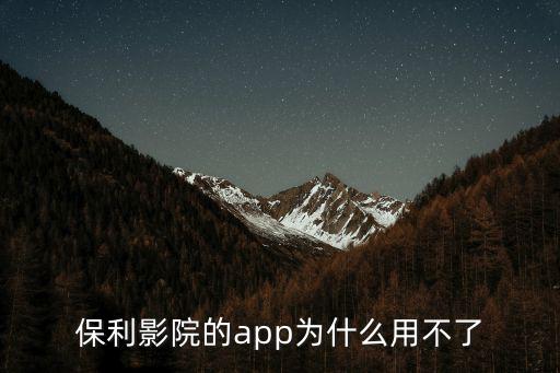 保利影院，保利影院怎么樣