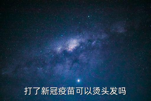 打了新冠疫苗可以燙頭發嗎