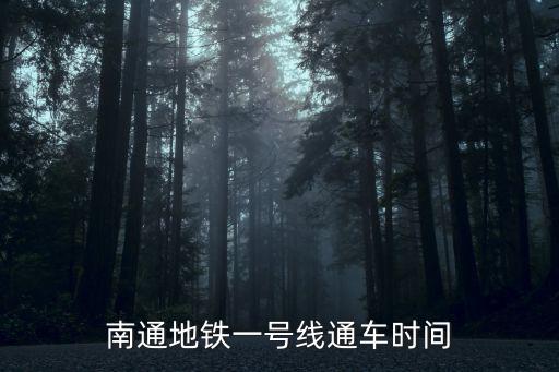 南通地鐵一號線通車時間