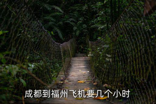福州飛機，成都到福州飛機要幾個小時