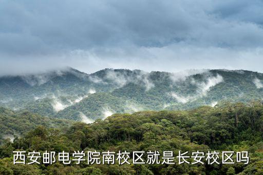 西安郵電大學地址，西安郵電主校區在什么地方