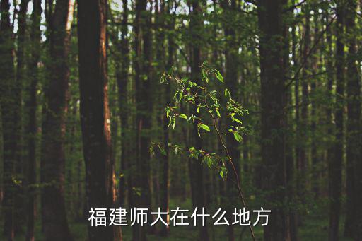 福建師范大學在哪，想知道 福州市 福建師范大學漢語言文學學院具體位置 在哪宿舍情