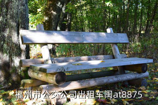 福州市公交公司出租車閩at8875