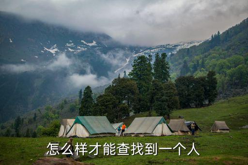 怎么樣才能查找到一個人