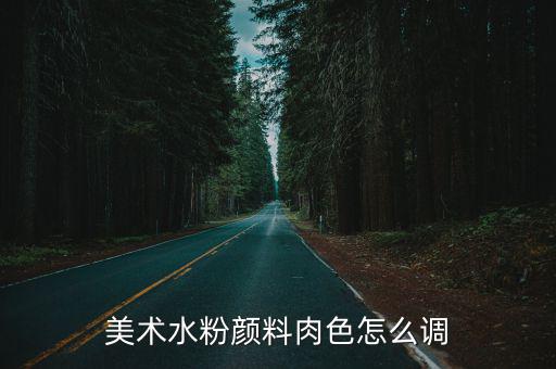 美術水粉顏料肉色怎么調