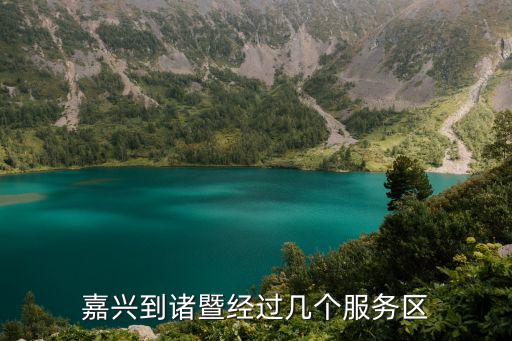 嘉興到諸暨經過幾個服務區