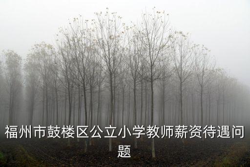 福州市鼓樓區(qū)教育局，福州市鼓樓區(qū)少年科學(xué)藝術(shù)宮怎么樣