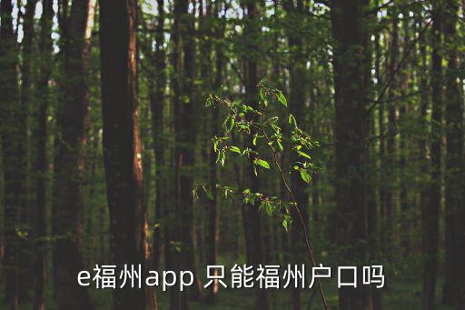 下載e福州，e福州通行證只能辦一人嗎
