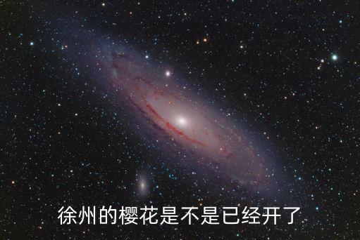 櫻花開了嗎，太原市櫻花開了嗎