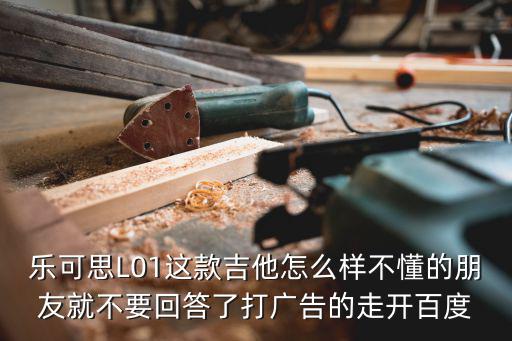 樂可斯，樂可思L01這款吉他怎么樣不懂的朋友就不要回答了打廣告的走開百度
