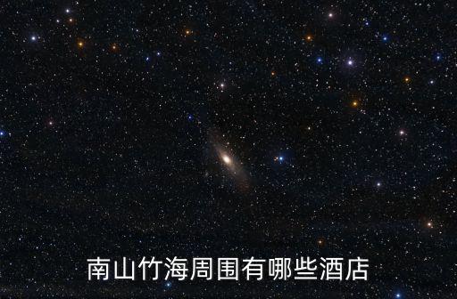 南山竹海周圍有哪些酒店