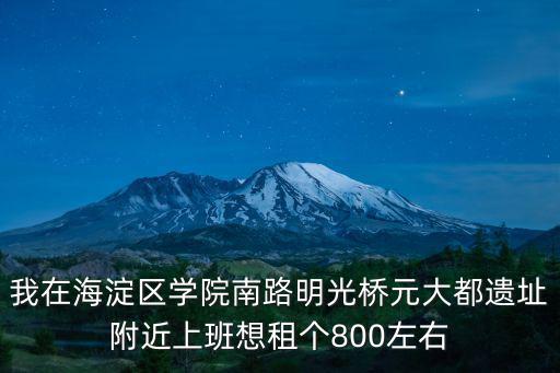 明光路租房，租房在西大街哪里能600元租一室一廳一衛