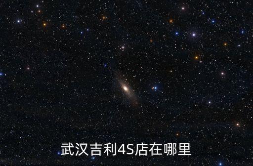 武漢吉利4S店在哪里
