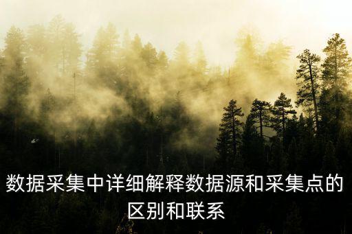 數據采集中詳細解釋數據源和采集點的區別和聯系